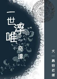 [亂炖]一世浮唯一奇譚