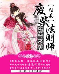 魔尊來襲：廢柴狂妄法則師