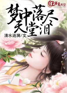 夢中落盡天堂淚