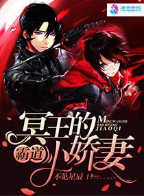 冥王的霸道小嬌妻