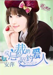 總裁的契約愛人