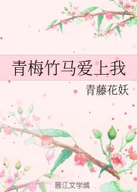 青梅竹馬愛上我