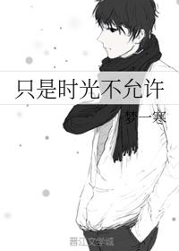 只是時光不允許