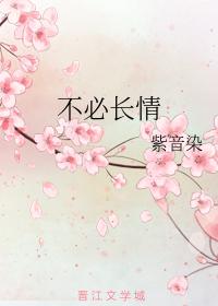 不必長情