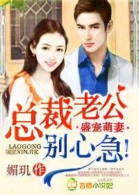 盛寵萌妻，總裁老公別心急！