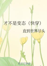 才不是變态（快穿）