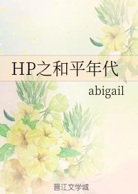 HP之和平年代