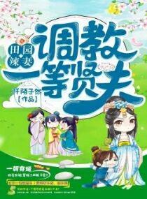 田園辣妻：調教一等賢夫
