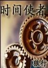 時間使者