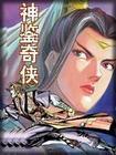 神鑒奇俠
