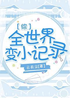 [綜]全世界變小記錄