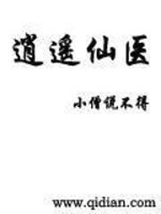 逍遙仙醫