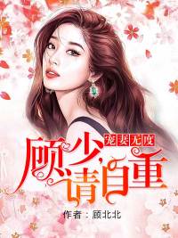 寵妻無度：顧少，請自重！