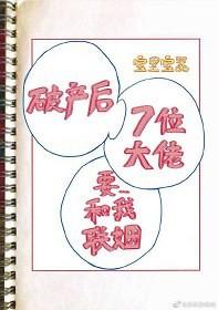 破産後我的七位死對頭要和我聯姻