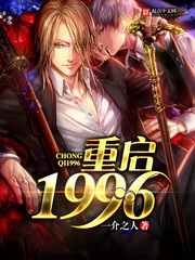 重啓1996