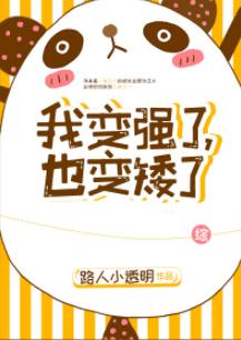 我變強了，也變矮了[綜]