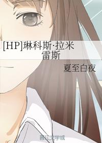 [HP]琳科斯·拉米雷斯