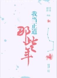 我當正道那些年[快穿]