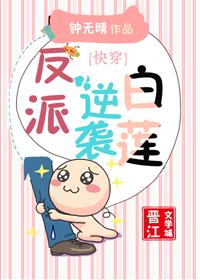 反派逆襲白蓮[快穿]