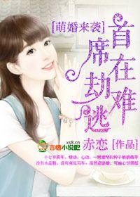 萌婚來襲，首席在劫難逃