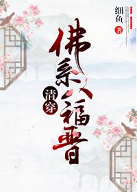 [清穿]佛系八福晉