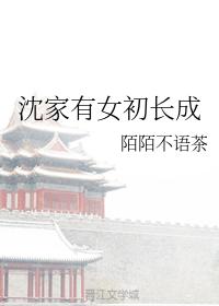 沈家有女初長成