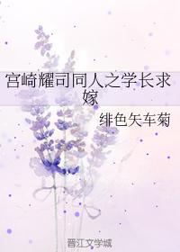 宮崎耀司同人之學長求嫁