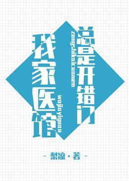 [綜]我家醫館總是開錯門