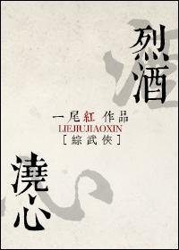 [綜武俠]烈酒澆心