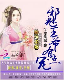 財迷萌妃：邪魅王爺有點寵