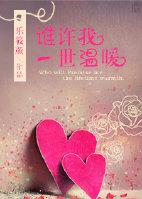 誰許我一世溫暖