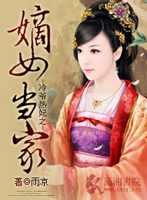 冷爺熱妃之嫡女當家