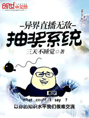 異界直播無敵抽獎系統