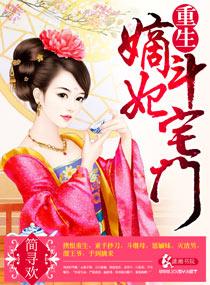 重生嫡妃鬥宅門