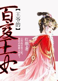 王爺的百變王妃