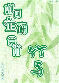 如何正确食用竹馬