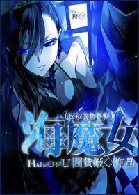 (反叛的魯魯修）海魔女