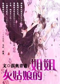 灰姑娘的姐姐之現世溫涼