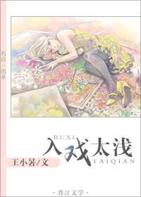 入戲太淺（娛樂圈）