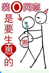 裝o網戀是要生崽的！
