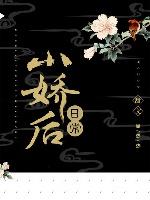 小嬌後日常