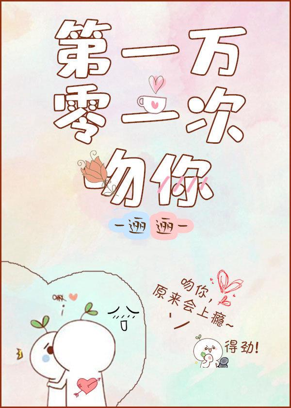 第一萬零一次吻你