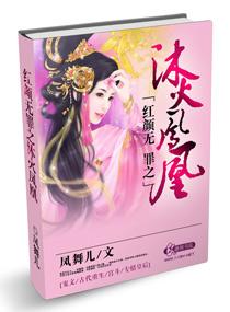 紅顏無罪之沐火鳳凰