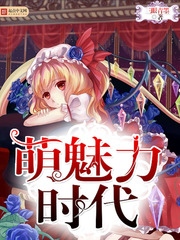 萌魅力時代