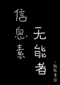 信息素無能者