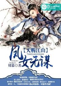 天賜江山：鳳女無謀