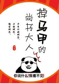 掉馬甲的尚書大人