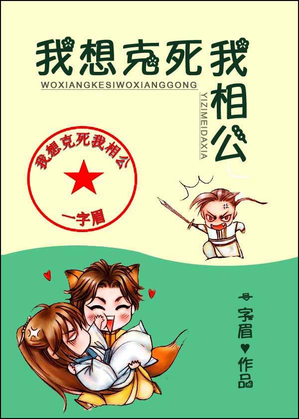 我想克死我相公
