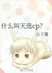 什麽叫天選cp？
