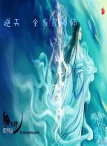 逆天全系召喚師